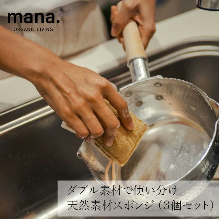 スポンジ mana.自然素材のスポンジ（3個セット） 購入金額別特典あり 正規品 ヘチマ スポンジ セルロース 2WAY キッチンスポンジ エコスポンジ サステナブル 土に還る 泡立ち良い 節水 節洗剤 斜めカット 掃除用品 台所用品 マナ