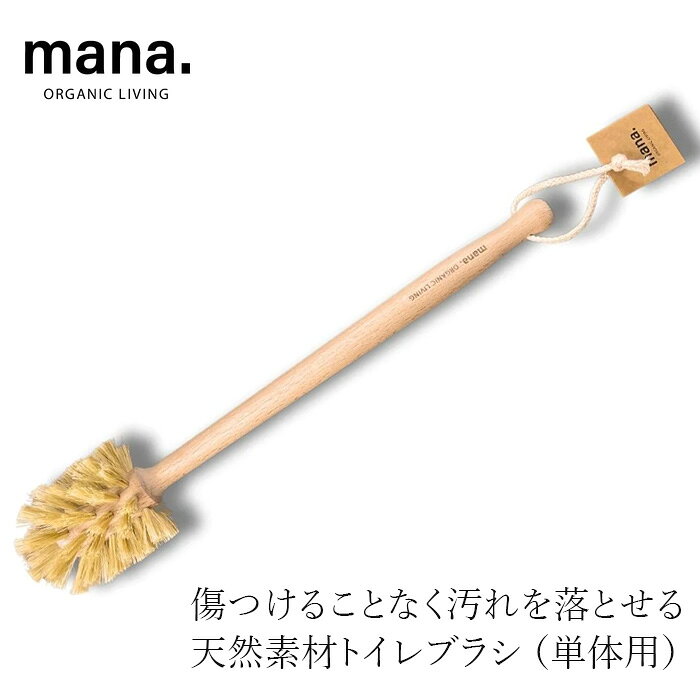 トイレブラシ mana.トイレブラシ（単体用） 購入金額別特典あり 正規品 FSC認証 森林管理協議会認証 100%自然素材 天然木 ブナ サイザル麻 マルチブラシ プラスチック削減 サステナビリティ 自然 ナチュラル マナ
