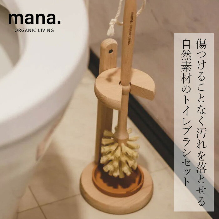 乐天商城 - トイレブラシセット mana.トイレブラシセット 購入金額別特典あり 正規品 FSC認証 森林管理協議会認証 100%自然素材 天然木 ブナ サイザル麻 マルチブラシ プラスチック削減 サステナビリティ 自然 ナチュラル マナ