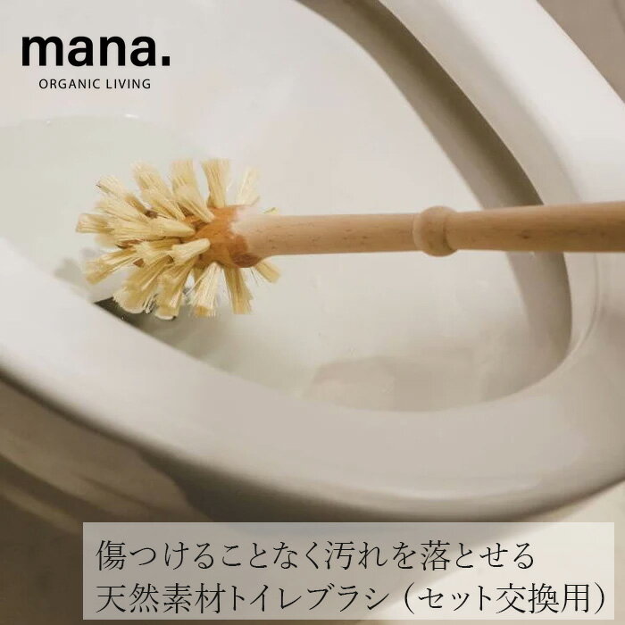 乐天商城 - トイレブラシ mana.トイレブラシ（セット交換用） 購入金額別特典あり 正規品 FSC認証 森林管理協議会認証 100%自然素材 天然木 ブナ サイザル麻 マルチブラシ プラスチック削減 サステナビリティ 自然 ナチュラル マナ