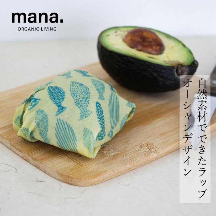 商品詳細 メーカー 株式会社オーガニックリビング 用途 蜜蝋ラップ サイズ L20cm × W18cm（S）、L25cm × W28cm（M）、L36cm × W33cm（L） 重　量 112g 生産国中国 材質コットン、蜜蝋、ホホバオイル、松脂mana. ORGANIC LIVING ミツロウラップS+M+L オーシャン 3枚セット ■100％自然素材でできた地球にやさしいラップ ■食品を長持ちさせる天然の抗菌効果 ■繰り返し使えてお財布にもいい ■自然素材で食品をやさしく保管 【用途】蜜蝋ラップ ポイント1｜100％自然素材でできた地球にやさしいラップ ミツロウ、ホホバオイル、松脂、オーガニックコットンなど、すべて自然由来の素材で作られており、使用後は土に還るサステナブルなアイテム。 プラスチックごみ削減にも貢献できます。 ポイント2｜食品を長持ちさせる天然の抗菌効果 ミツロウとホホバオイルには天然の抗菌・防腐効果があり、野菜や果物、パン、チーズなどの鮮度をより長く保つことができます。 食品の保存をナチュラルにサポート。 ポイント3｜繰り返し使えてお財布にもいい 水洗いして何度も使えるため、使い捨てラップのように毎回買い足す必要がなく経済的。 正しく管理すれば半年〜1年ほど使用できる、コスパにも優れたアイテムです。 ポイント4｜自然素材で食品をやさしく保管 柔らかなコットン素材が食品をやさしく包み込み、手の温もりでぴたっと密着。 自然素材ならではの通気性で蒸れを防ぎ、安心して食材を保管できます。 1.蜜蝋とはなんですか？ 英語では「Beeswax」と呼ばれています。蜜蜂の巣そのもの、あの六角形の巣が蜜蝋の元となる素材です。 1匹のミツバチが一生のうちに作る蜂蜜はティースプーン1杯分といわれており、ほんの少ししか作れない貴重なものなのです。 主にロウソクの原料や、肌の保湿効果・柔軟効果があるためリップクリームやハンドクリームなどの化粧品に使用されています。 殺菌効果もあるため、食品を長く新鮮に保管してくれます。 2.使用期間はどのくらいですか？ 記載しているお手入れ方法に添って使用していただくと、平均1年ほど使用していただけます。 ミツロウラップは使い捨てプラスチックラップの代替品として、長く繰り返し利用できる食品保存製品として生まれました。 プラごみを削減し、リユースすることで毎日のゴミを減らします。 材質 コットン、蜜蝋、ホホバオイル、松脂 【商品名】 ミツロウラップS+M+Lオーシャン 【内容量】 3枚 【サイズ】 L20cm × W18cm（S）、L25cm × W28cm（M）、L36cm × W33cm（L） 【重　量】 112g 【販売元】 株式会社オーガニックリビング 【生産国】 中国 【広告文責】株式会社麦心　0574-66-5501 店長コメント 繰り返し使えて環境にもやさしい、mana.オーガニックリビングのミツロウラップ。S・M・Lの3サイズセットなので、野菜の切り口からおにぎり、パンやお皿のカバーまで幅広く活躍します。オーシャン柄のナチュラルで可愛いデザインも魅力。毎日のキッチンで手軽にエコな暮らしを始めたい方におすすめです。 使用方法 ・ミツロウは体温で柔らかくなるため、手の温もりで密着させてください。 ・野菜・果物・パンなどの常温以下の食品は直接包めます。 ・熱のあるもの、生肉・生魚・油分の多い食品は、容器に入れて上から被せるように使用してください。 ・電子レンジ・オーブンの使用は不可です。 【開封後】 ・開封後は冷水で軽くすすいでから使用してください。 ・蜜蝋をたっぷり使用しているため、使用開始直後は粘着力があります。 ・手や物に付着した場合は温水で洗ってください。 ・繰り返し使うことで、粘着力が程よくなります。 【洗い方】 ・使用後は冷水でやさしくすすいで、自然乾燥してください。 ・汚れがある場合は中性洗剤を泡立て、柔らかい布やスポンジでなぞるように洗ってください。 ・強くこすったり絞ったりすると、ミツロウが剥がれる恐れがあります。 【保管方法】 ・直射日光・高温多湿を避け、40℃以下の涼しい場所で保管してください。 ・夏場は冷蔵庫、冬場は室内の涼しい場所がおすすめです。 ・折り曲げるとミツロウがくずれる恐れがあるため、広げる・ゆるく折る・巻く状態で保管してください。 【使用期間の目安】 通常の使用で約6か月〜1年が目安です。 ミツロウの粘着力が弱まったり、ひび割れが目立ってきたら交換や再加工のサインです。 【再ワックス加工の方法】 市販の「ミツロウ」または「ミツロウ+ホホバオイル+松脂」のミックスを用意します。 ラップの表面に均一に散らし、クッキングシートで挟んで低温のアイロン（またはオーブン110℃程度）でゆっくり溶かしながら染み込ませます。 乾かしてから再使用してください（火傷・火気に注意）。