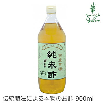 酢 マルシマ 有機純米酢 900ml 購入金額別特典あり 正規品 国内産 無添加 オーガニック 無農薬 有機 ナチュラル 天然 純正食品マルシマ 有機JAS