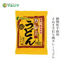 即席めん マルシマ さぬきカレーうどん 240g(めん200g、スープ40g) 購入金額別特典あり 正規品 国内産 純正食品マルシマ 動物性原料不使用 国産小麦麺 動物性原料不使用 手打ちうどん風 さぬきうどん