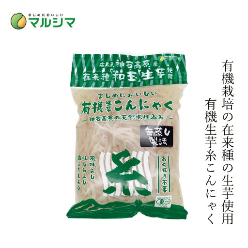 こんにゃく マルシマ 有機生芋蒟蒻 (糸) 225g 購入金額別特典あり 正規品 国内産 保存料 無添加 オーガニック 無農薬 有機 純正食品マルシマ 有機JAS こんにゃく マルシマ 有機生芋蒟蒻 (糸) 225g 購入金額別特典あり 正規品 国内産 保存料 無添加 オーガニック 無農薬 有機 純正食品マルシマ 有機JAS