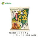 即席めん マルシマ 尾道和山椒まぜ麺 130g(めん90g) 購入金額別特典あり 正規品 国内産 保存料 無添加 オーガニック 無農薬 有機 純正食品マルシマ インスタント麺 動物性原料不使用 国産小麦麺 ジャンボにんにく