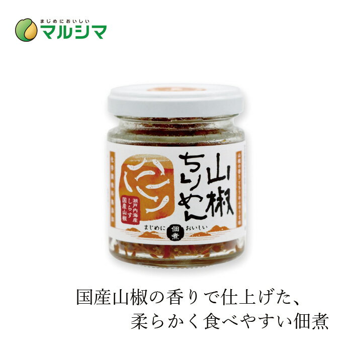 ちりめん マルシマ 山椒ちりめん 45g 購入金額別特典あり 正規品 国内産 無添加 オーガニック 無農薬 有機 ナチュラル 天然 純正食品マルシマ 国産原材料 ふりかけ 山椒の実