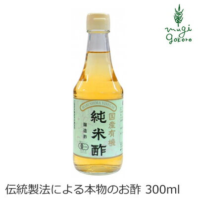 酢 マルシマ 有機純米酢 300ml 購入金額別特典あり 正規品 国内産 無添加 オーガニック 無農薬 有機 ナチュラル 天然 純正食品マルシマ..