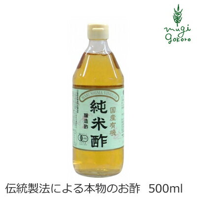 商品詳細名称 有機純米酢原材料有機米 ※酸度4.5%内容量 500ml原産国日本製造者(メーカー) 株式会社純正食品マルシマ■有機栽培されたうるち米だけを原料に、昔ながらの製法にこだわり醸造したお酢です。 ■温暖な気候に恵まれた広島県尾道市で代々受け継がれた技を活かし、じっくり発酵・熟成させる伝統製法にこだわり造っています。 ■純米酢独特の香りと旨みを御賞味いただけます。 ■JAS登録認定機関である日本オーガニック&amp;ナチュラル協会(JONA)の有機認定品であり、原料から製造工程等製品になるまですべての「安全性」が確認されています。 【用途】酢 有機米 ※酸度4.5% 【商品名】　有機純米酢 【内容量】　500ml 【製造元】　株式会社純正食品マルシマ 【広告文責】　株式会社麦心　0574-66-5501 昔ながらの製法、うるち米だけを使ったこだわりのお酢です。 お料理にお使いください。