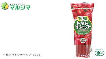ケチャップ マルシマ 有機トマトケチャップ 300g 購入金額別特典あり 正規品 国内産 無添加 オーガニック 無農薬 有機 ナチュラル 天然 純正食品マルシマ 有機JAS