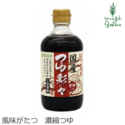 つゆの素 マルシマ つゆ彩々 400ml 購入金額別特典あり 正規品 国内産 純正食品マルシマ ナチュラル 天然 無添加 不要な食品添加物 化学調味料不使用 自然食品