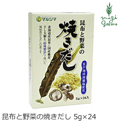 商品詳細名称 昆布と野菜の焼きだし 原材料食塩、砂糖（てんさい）、昆布、椎茸、干し大根 ※アレルギー物質(28品目)：無内容量 5g×24原産国日本製造者(メーカー) 株式会社純正食品マルシマ■動物性素材不使用。 ■動物性素材を使用せず、北海道産昆布と国産椎茸、国産干し大根の旨味を「特殊製法」で十分に引き出した風味豊かなだしの素です。 ■にがり成分をバランスよく含むクリーンな「室戸海洋深層塩」と体に優しい「てんさい糖」を使用しています。 ■特に魚の臭いやお肉の苦手な方などにおすすめします。また「だし巻き卵」や「茶碗蒸し」などには特によく合います。 【用途】粉末だし 食塩、てんさい糖、酵母エキス、昆布、椎茸、干し大根 ※食塩は「室戸海洋深層塩」を使用しています。 【商品名】　昆布と野菜の焼きだし 【内容量】　5g×24 【製造元】　株式会社純正食品マルシマ 【広告文責】　株式会社麦心　0574-66-5501 昆布、椎茸、干し大根を使ったおいしいだし粉末です。 ◆本品1袋(5g)のご使用例◆ ・麺類のかけつゆのだし　　1人分約350cc ・麺類のつけつゆのだし　　2人分約100cc ・みそ汁、すまし汁のだし　3人分約450cc ・煮物、天つゆのだし　　　3人分約300cc