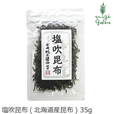 商品詳細名称 塩吹昆布（北海道産昆布）原材料有機醤油(小麦・大豆(遺伝子組換えでない)を含む)、昆布(北海道)、みりん、含蜜糖、食塩、昆布粉末内容量 35g原産国日本製造者(メーカー) 株式会社純正食品マルシマ■佃煮の本場、香川県・小豆島にてこだわりの原料で本来の味と香りをそこなわない職人仕上げの逸品です。 ■北海道産の昆布を細く切断して、有機純正醤油で炊き上げ、乾燥して塩吹昆布にしました。 ■化学調味料・合成保存料・着色料を使用せず素材の味を活かしました。 ■おにぎりの具、お茶漬けはもちろん、お茶うけに、お弁当にと幅広くお召し上がり頂けます。 ■この製品の原料は、えび、かにが混入する漁法で採取しています。 【用途】乾燥塩吹こんぶ 有機醤油(小麦・大豆(遺伝子組換えでない)を含む)、昆布(北海道)、みりん、含蜜糖、食塩、昆布粉末 【商品名】　塩吹昆布（北海道産昆布） 【内容量】　35g 【製造元】　株式会社純正食品マルシマ 【広告文責】　株式会社麦心　0574-66-5501 北海道産の昆布と有機醤油で作った乾燥昆布です。 ご飯に合わせたり、お料理にお使いください。