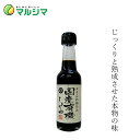 醤油 マルシマ 国産有機しょうゆ 150ml 購入金額別特典あり 正規品 国内産 保存料 無添加 オーガニック 無農薬 有機 純正食品マルシマ 有機JAS