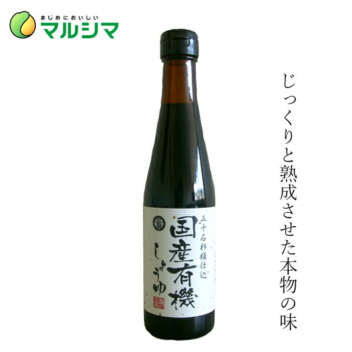 醤油 マルシマ 国産有機しょうゆ 300ml 購入金額別特典あり 正規品 国内産 無添加 オーガニック 無農薬 有機 ナチュラル 天然 純正食品マルシマ 有機JAS 1