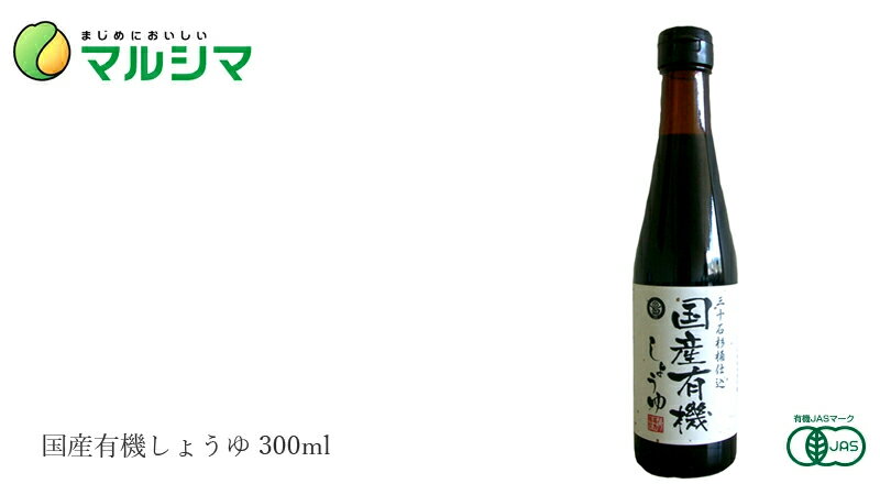 醤油 マルシマ 国産有機しょうゆ 300ml 購入金額別特典あり 正規品 国内産 無添加 オーガニック 無農薬 有機 ナチュラル 天然 純正食品マルシマ 有機JAS 3