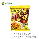 即席めん マルシマ 尾道カレーまぜ麺 130g（めん90g） 購入金額別特典あり 正規品 国内産 無添加 オーガニック 無農薬 有機 ナチュラル 天然 純正食品マルシマ インスタント麺 動物性原料不使用 国産小麦麺 ジャンボにんにく