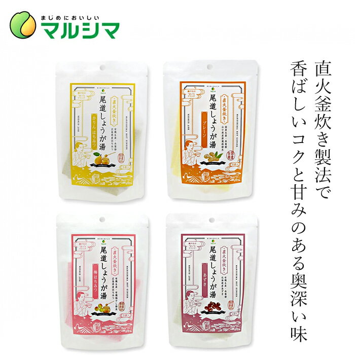 生姜湯 マルシマ 国内産 尾道しょうが湯 60g(12g×5) 購入金額別特典あり 正規品 国内産 純正食品マルシマ ナチュラル 天然 無添加 不要..