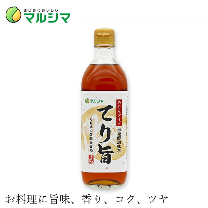 商品詳細名称 みりんタイプ 米発酵調味料 てり旨原材料醸造調味料(もち米、米しょうちゅう、米こうじ、食塩)(国内製造)内容量 500ml原産国日本製造者(メーカー) 株式会社純正食品マルシマ■国産原料100% ■三河地方に代々伝わる本格焼酎仕込の製造法で「もち米」から上品な甘味を引き出し、 香り豊かに仕上げました。 ■素材を生かし、お料理に旨味、香り、コク、ツヤを与えます。 ■適度なアルコール分が「生臭み」を消して、味の浸透を良くし、醸造による甘い香りを引き立てます。 ■塩分を2%含んでいますので食塩は控え目にして、みりんと同じようにご使用ください。 ■ 醸造アルコールや糖質、酸味料や調味(アミノ酸等)などの添加物は使用していません。 ※アルコール分：14% ※本品は酒税法上の酒類ではありません。 【用途】発酵調味料 もち米、米しょうちゅう、米こうじ、食塩 　表示成分：アルコール分 14% 【商品名】　みりんタイプ 米発酵調味料 てり旨 500ml 【内容量】　500ml 【製造元】　株式会社純正食品マルシマ 【広告文責】　株式会社麦心　0574-66-5501 伝統製法を守ったおいしい発酵調味料です。 お料理にお使いください。