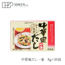 顆粒だし 創健社 中華風だし一番 8g×10袋 購入金額別特典あり 正規品 保存料 無添加
