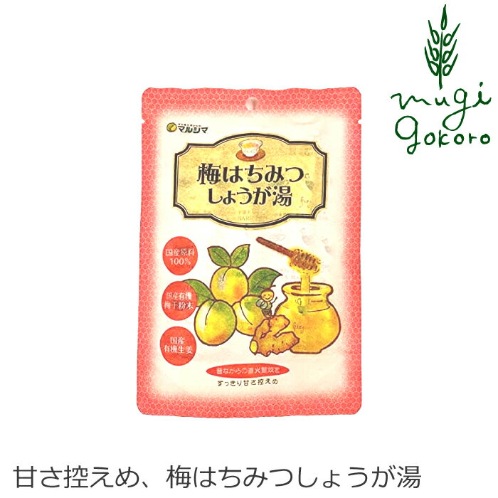 楽天オーガニック 健康生活 むぎごころ生姜湯 マルシマ 国内産 梅はちみつしょうが湯 60g（12g×5） 購入金額別特典あり 正規品 国内産 純正食品マルシマ ナチュラル 天然 無添加 不要な食品添加物 化学調味料不使用 自然食品