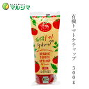 ケチャップ マルシマ 有機トマトケチャップ 300g 購入金額別特典あり 正規品 国内産 保存料 無添加 オーガニック 無農薬 有機 純正食品マルシマ 有機JA...