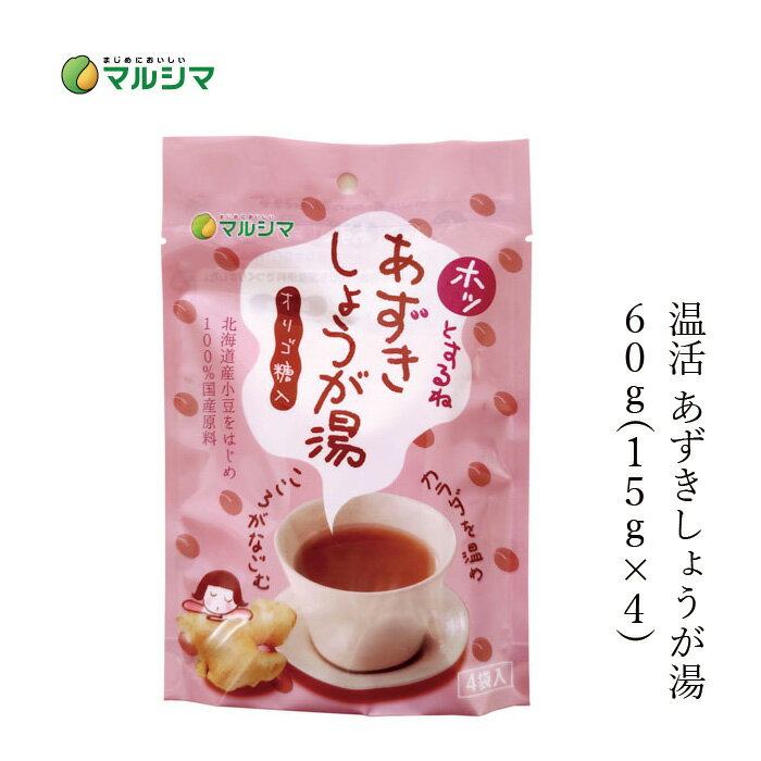 楽天オーガニック 健康生活 むぎごころ生姜湯 マルシマ ホッとするね あずきしょうが湯 60g（15g×4） 購入金額別特典あり 正規品 国内産 無添加 純正食品マルシマ ナチュラル 天然 無添加 不要な食品添加物 化学調味料不使用 自然食品 温活 直火炊き