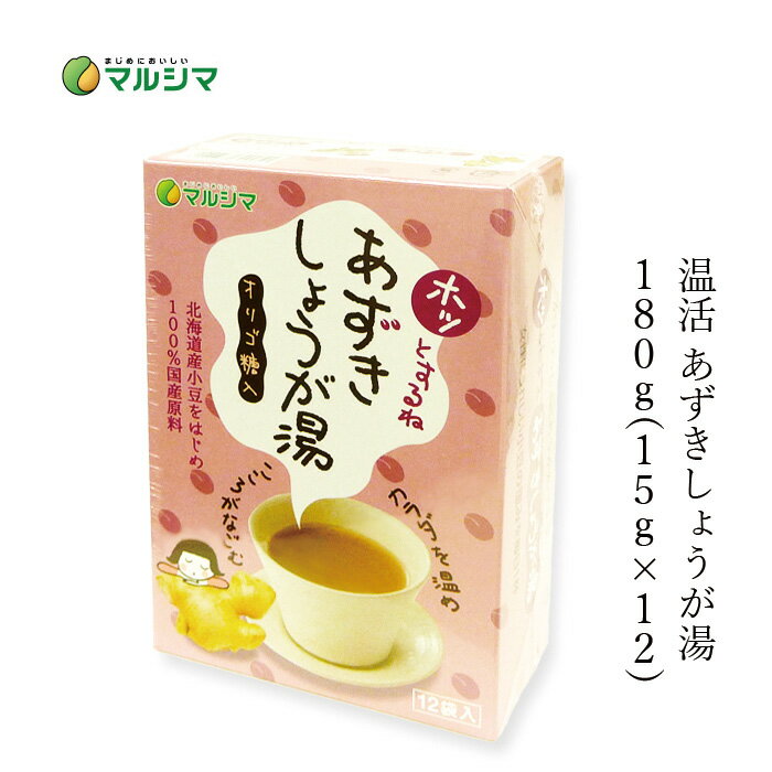 楽天オーガニック 健康生活 むぎごころ生姜湯 マルシマ ホッとするね あずきしょうが湯 （15g×12） 購入金額別特典あり 正規品 国内産 無添加 純正食品マルシマ ナチュラル 天然 無添加 不要な食品添加物 化学調味料不使用 自然食品 温活 直火炊き