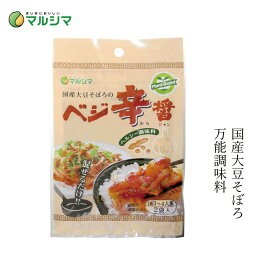 万能調味料 マルシマ 旨辛 国産大豆そぼろのベジ辛醤 80g(40g×2) 購入金額別特典あり 正規品 国内産 無添加 オーガニック 無農薬 有機 ナチュラル 天然 純正食品マルシマ 国産原材料 植物素材100%