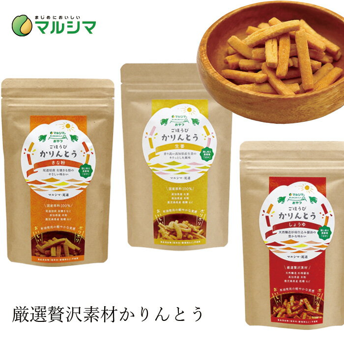 かりんとう マルシマ ごほうびかりんとう 45g 購入金額別特典あり 正規品 国内産 無添加 オーガニック 無農薬 有機 ナチュラル 天然 純正食品マルシマ きな粉 生姜 しょうゆ