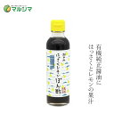 ポン酢 マルシマ 瀬戸内の風 はっさくレモンポン酢 300ml 購入金額別特典あり 正規品 国内産 保存料 無添加 オーガニック 無農薬 有機 純正食品マルシマ...