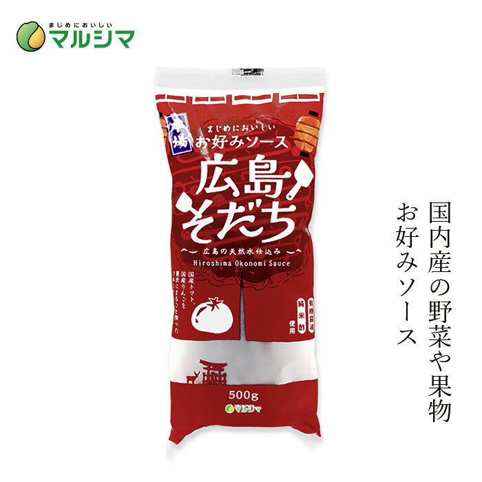 ソース マルシマ お好みソース広島そだち 500g 購入金額別特典あり 正規品 国内産 無添加 ナチュラル 天然 無添加 不要な食品添加物 化学調味料不使用 自然食品 純正食品マルシマ 国産原材料