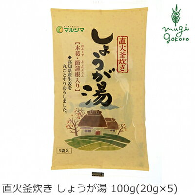 商品詳細名称 直火釜炊き しょうが湯原材料粗糖、三温糖、生姜、馬鈴薯澱粉、本葛、黒糖、節蓮根粉末 ※馬鈴薯は遺伝子組換えでないものを使用しています。内容量 100g(20g×5)原産国日本製造者(メーカー) 株式会社純正食品マルシマ■南国の...