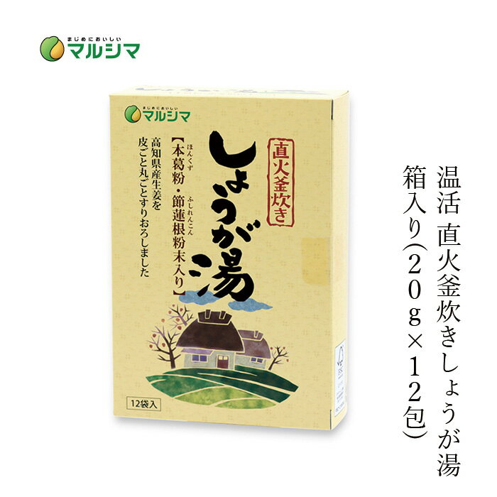 生姜湯 マルシマ 直火釜炊き しょうが湯 箱入り(20g×12包) 購入金額別特典あり 正規品 国内産 無添加 純正食品マルシマ ナチュラル 天然 無添加 不要な食品添加物 化学調味料不使用 自然食品 温活