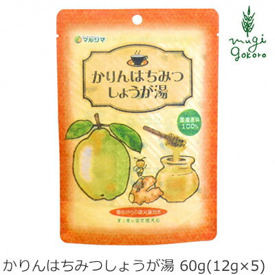 生姜湯 マルシマ 国内産 かりんはちみつしょうが湯 60g(12g×5) 購入金額別特典あり 正規品 国内産 純正食品マルシマ ナチュラル 天然 無添加 不要な食品添加物 化学調味料不使用 自然食品