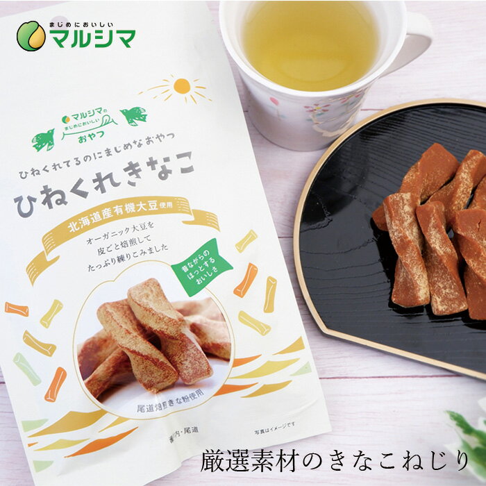 楽天オーガニック 健康生活 むぎごころお菓子 マルシマ ひねくれきなこ（きなこねじり） 96g（12本） 購入金額別特典あり 正規品 国内産 無添加 オーガニック 無農薬 有機 ナチュラル 天然 純正食品マルシマ