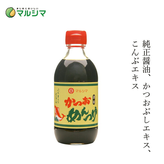 めんつゆ マルシマ かつおめんつゆ 300ml 購入金額別特典あり 正規品 国内産 無添加 オーガニック 無農薬 有機 ナチュラル 天然 純正食品マルシマ 国産原材料