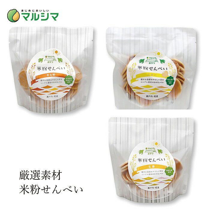 お菓子 マルシマ 米粉せんべい 63g 購入金額別特典あり 正規品 国内産 無添加 オーガニック 無農薬 有機 ナチュラル 天然 純正食品マルシマ きな粉 生姜 たまご