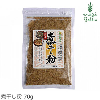 マルシマ 煮干し粉 70g 購入金額別特典あり 正規品 国内産 純正食品マルシマ ナチュラル 天然 無添加 不要な食品添加物 化学調味料不使用 自然食品のサムネイル