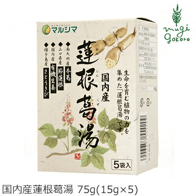 くず マルシマ 国内産 蓮根葛湯 75g(15g×5) 購入金額別特典あり 正規品 国内産 無添加 オーガニック 無農薬 有機 ナ…