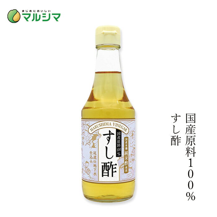 すし酢 マルシマ すし酢 300ml 購入金額別特典あり 正規品 国内産 無添加 オーガニック 無農薬 有機 ナチュラル 天然 純正食品マルシマ 国産原材料