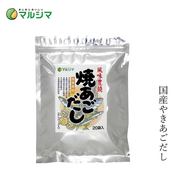 だし マルシマ 風味豊饒 焼あごだし (8g×20袋） 購入金額別特典あり 正規品 国内産 無添加 オーガニック 無農薬 有機 ナチュラル 天然 純正食品マルシマ 国産原材料 出汁