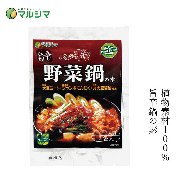 鍋の素 マルシマ 旨辛 野菜鍋の素 80g(40g×2) 購入金額別特典あり 正規品 国内産 無添加 オーガニック 無農薬 有機 ナチュラル 天然 純正食品マルシマ 国産原材料 植物素材100%