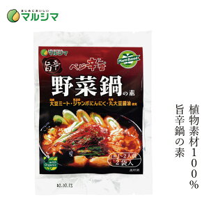 鍋の素 マルシマ 旨辛 野菜鍋の素 80g(40g×2) 購入金額別特典あり 正規品 国内産 無添加 オーガニック 無農薬 有機 ナチュラル 天然 純正食品マルシマ 国産原材料 植物素材100%