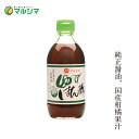 果実酢 マルシマ ゆずぽん酢 300ml 購入金額別特典あり 正規品 国内産 保存料 無添加 オーガニック 無農薬 有機 純正食品マルシマ 国産原材料 ポン酢