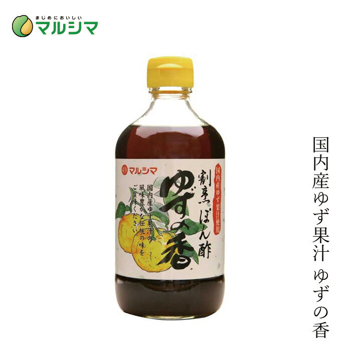 ゆずポン酢 マルシマ 割烹ぽん酢 ゆずの香 400ml 購入金額別特典あり 正規品 国内産 無添加 オーガニック 無農薬 有機 ナチュラル 天然 純正食品マルシマ 国産原材料 ポン酢