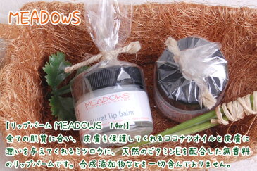 リップクリーム 無添加 メドウズ MEADOWS ナチュラルリップバーム 14ml 購入金額別特典あり オーガニック 正規品 リップバーム 天然 ナチュラル ノンケミカル 自然