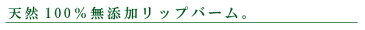 リップクリーム 無添加 メドウズ MEADOWS ナチュラルリップバーム 14ml 購入金額別特典あり オーガニック 正規品 リップバーム 天然 ナチュラル ノンケミカル 自然