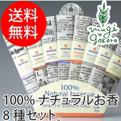 メドウズ（MEADOWS） ナチュラルインセンス ファンパック 8種×6本 【お香】 【購入金...