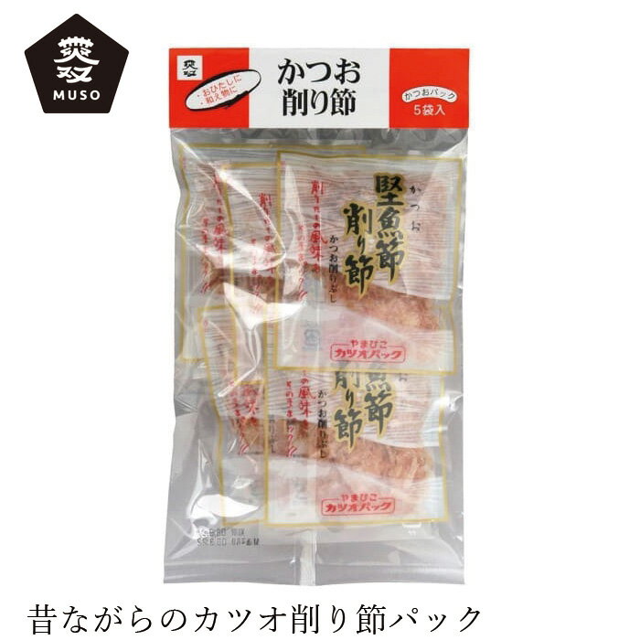 鰹節 ムソー かつお削り節パック 4g×5 購入金額別特典あり 正規品 国内産 保存料 無添加 遺伝子組み換え原料不使用 muso