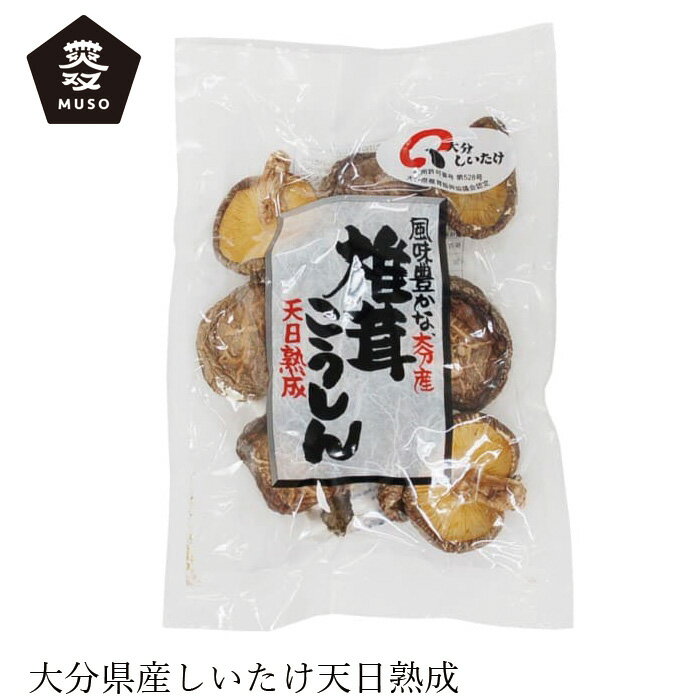 干し椎茸 ムソー 大分産椎茸こうしん 80g 購入金額別特典あり 正規品 国内産 化学調味料不使用 無添加 ナチュラル 天然 遺伝子組み換え原料不使用 muso